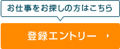 登録エントリー