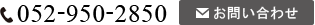 電話番号052-950-2850
